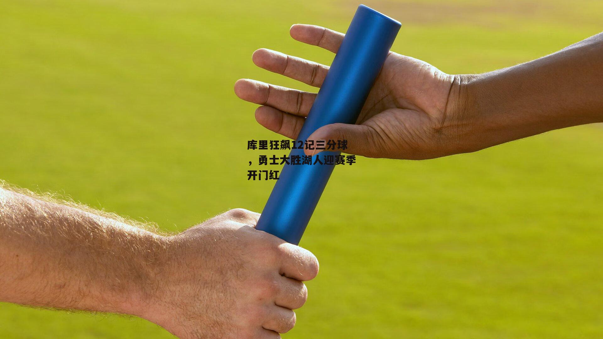 库里狂飙12记三分球，勇士大胜湖人迎赛季开门红