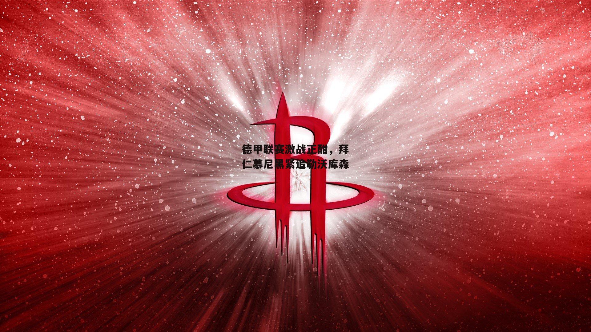 德甲联赛激战正酣，拜仁慕尼黑紧追勒沃库森