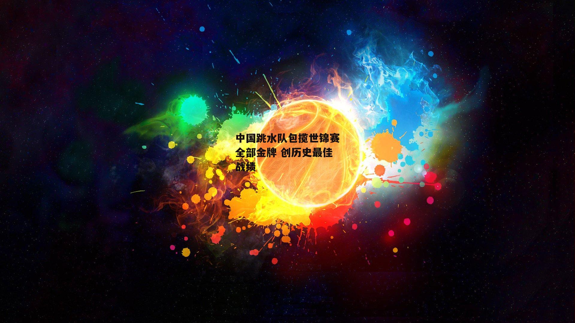 中国跳水队包揽世锦赛全部金牌 创历史最佳战绩